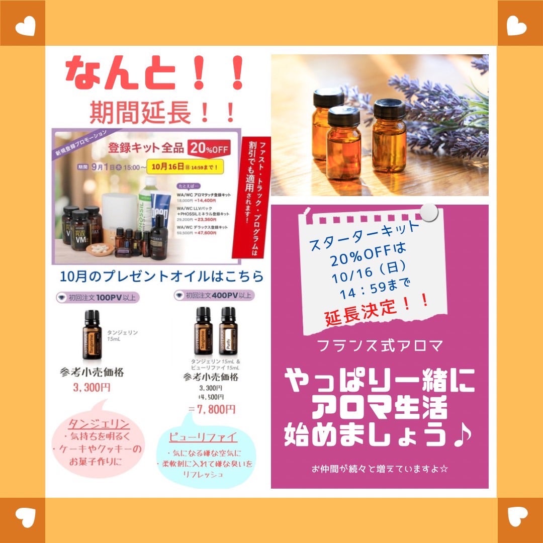 20％OFFが期間延長！！】一緒に始めましょう♪＜ドテラ＞の初回登録