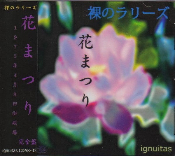 裸のラリーズwith山口冨士夫 - Double Heads (Univive, 2005) | 人生は