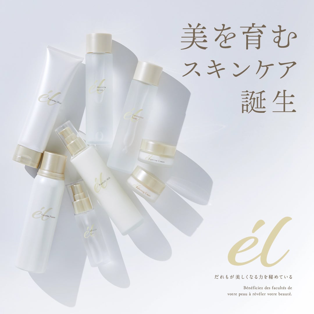 新商品 élシリーズのお知らせ | おてがるエステ♪ジュビラン北山のブログ