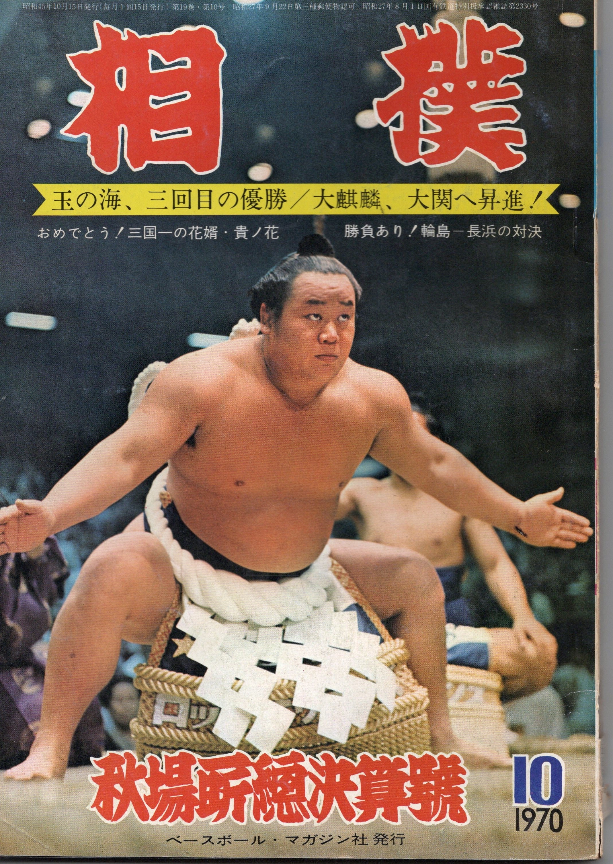 第51代横綱 玉の海の命日。1971年10月11日から51年。2022/10/11