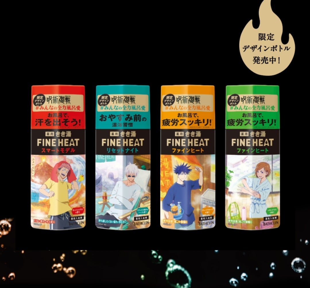 薬用きき湯 FINE HEAT (ファイン ヒート) × 呪術廻戦 | ―虹