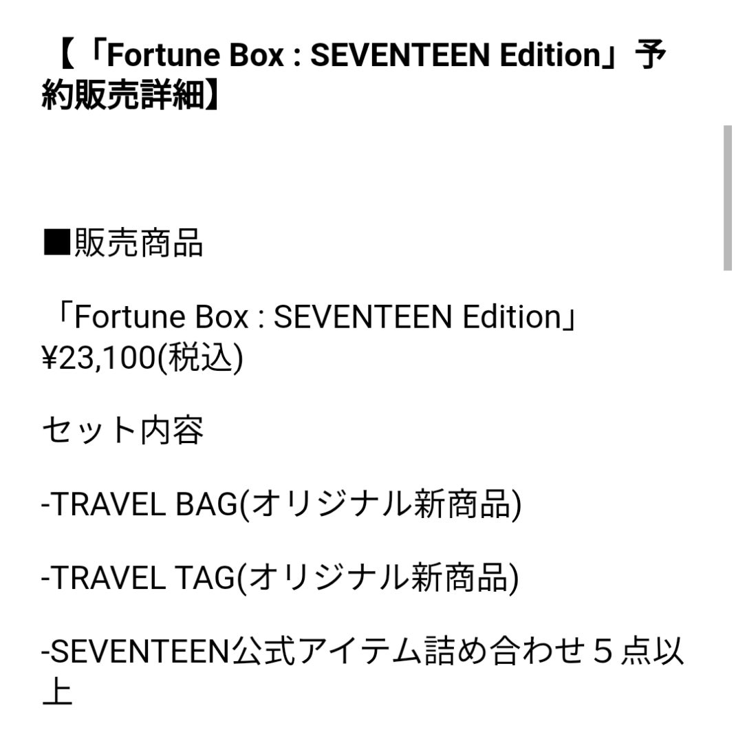 Fortune Box：SEVENTEEN Edition とは( ꒪꒫꒪)？ | SEVENTEEN大好き