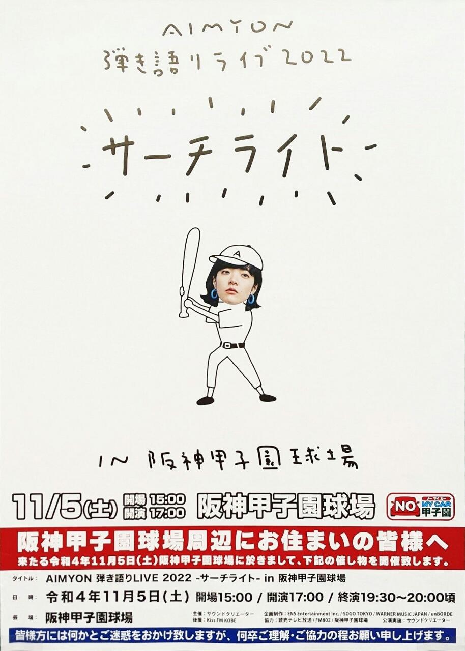 あいみょん AIMYON 弾き語りLIVE 2022 -サーチライト- in 阪神甲子園