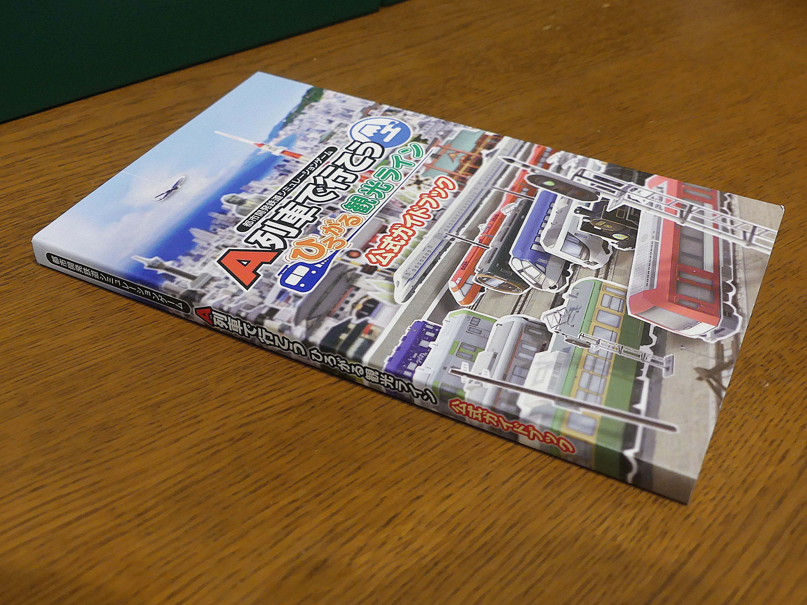 A列車で行こう ひろがる観光ライン ガイドブックパック の製品版が届き