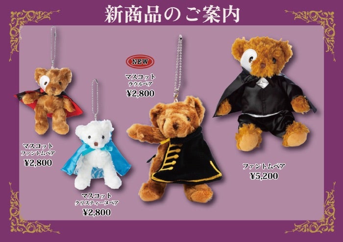 オペラ座の怪人 新グッズ | ☆Theater record☆