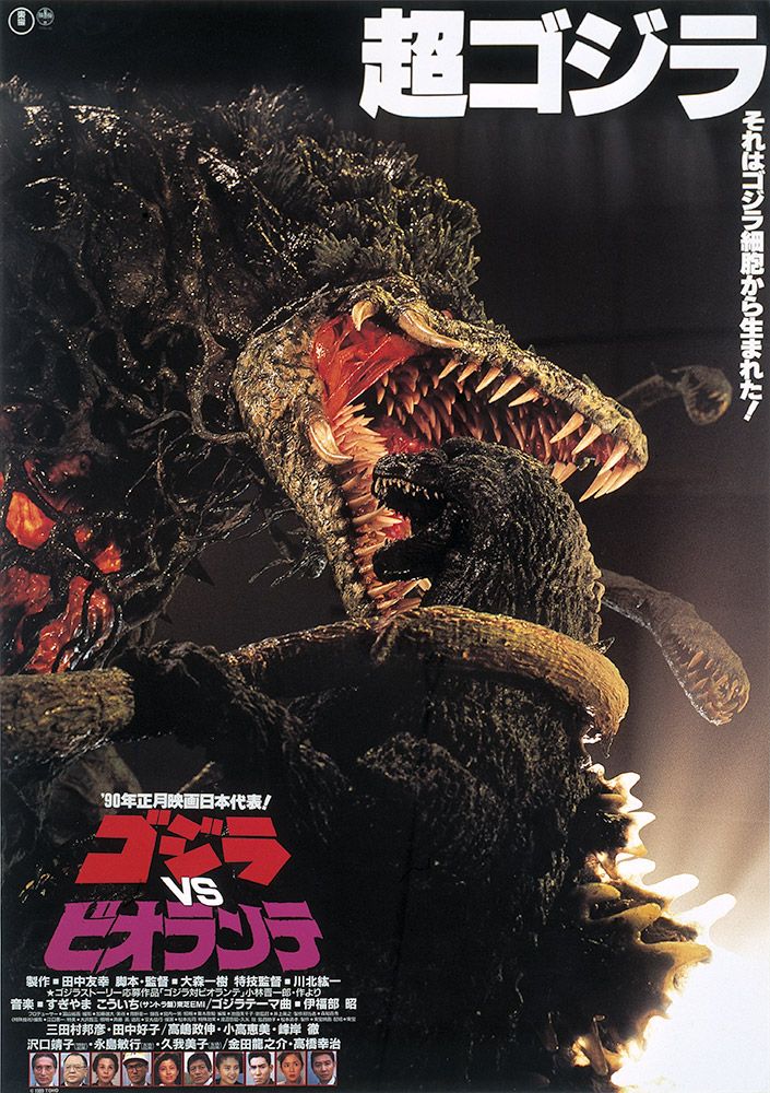 ゴジラVSビオランテ」 | letrou0123のブログ