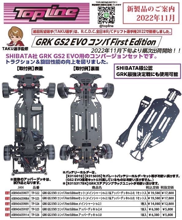 GRK Ver.TOPLINE | ⚡️SHIBATA⚡️TAKUのブログ