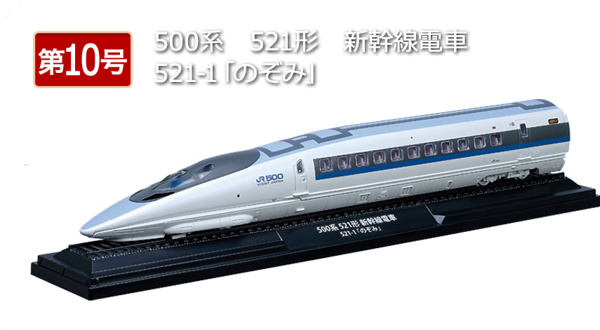 鉄道車両 金属モデルコレクション 第10号 情報 ※追記あり | レールは