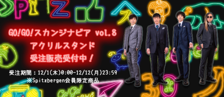 スピッツ アクスタ』受付は明日12/12まで！ | 「とげまるな日々」