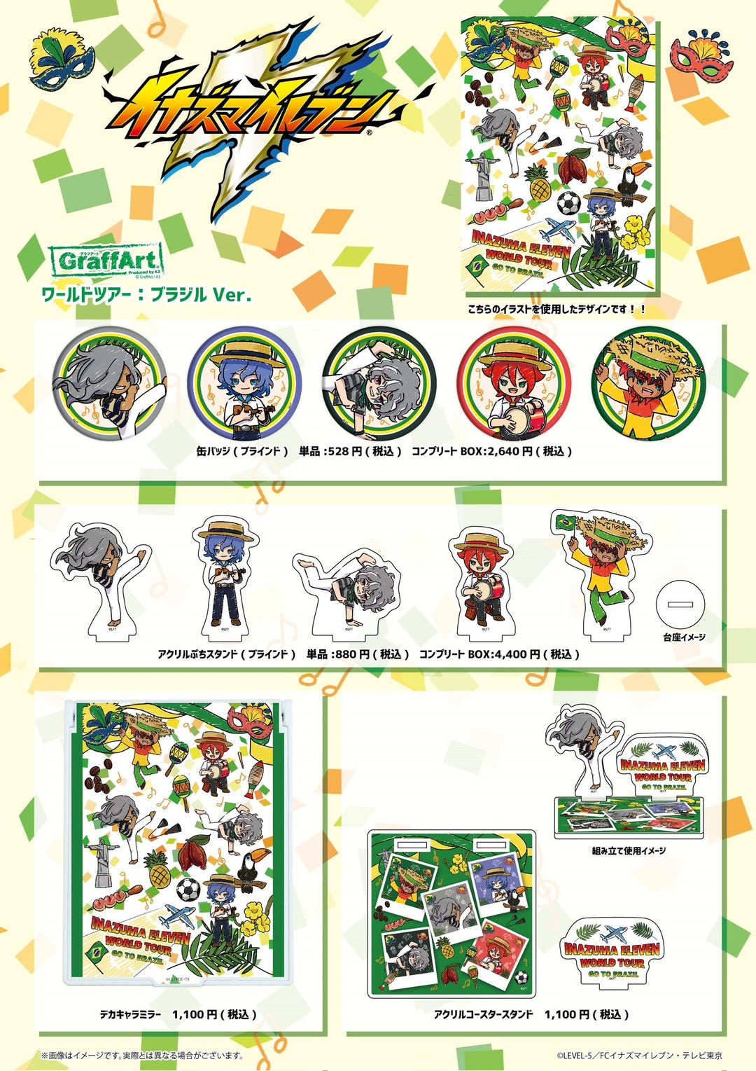 GraffArt Shopから『イナズマイレブン』ワールドツアー：ブラジルverの