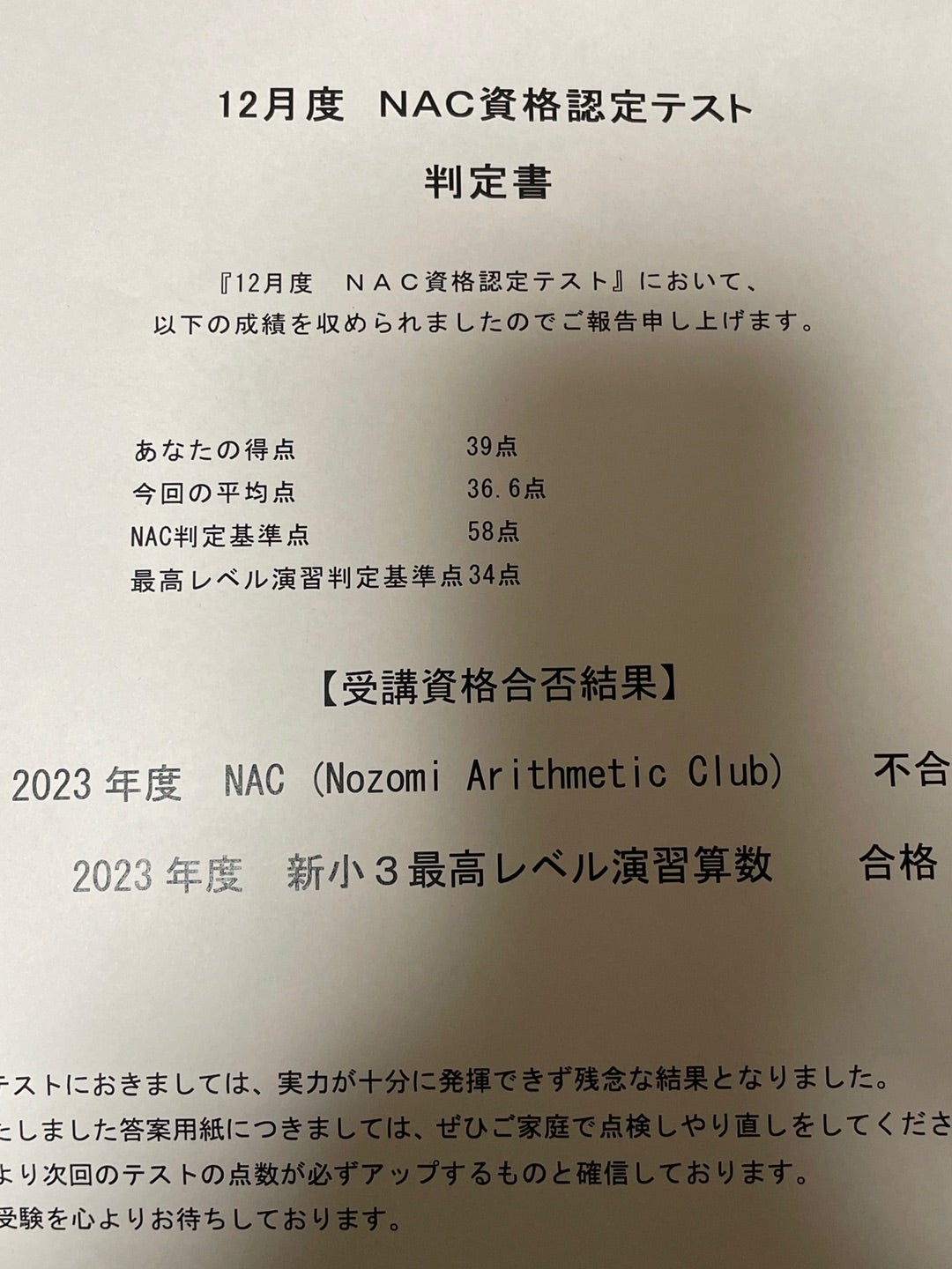 NACの結果と塾からの電話。 | 目指せ2027 マイペース男子の中受記録