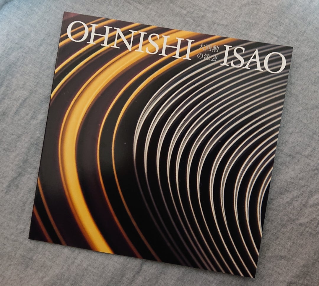 廣澤美術館「美しき漆芸の世界 人間国宝 大西勲展 －日本伝統工芸展