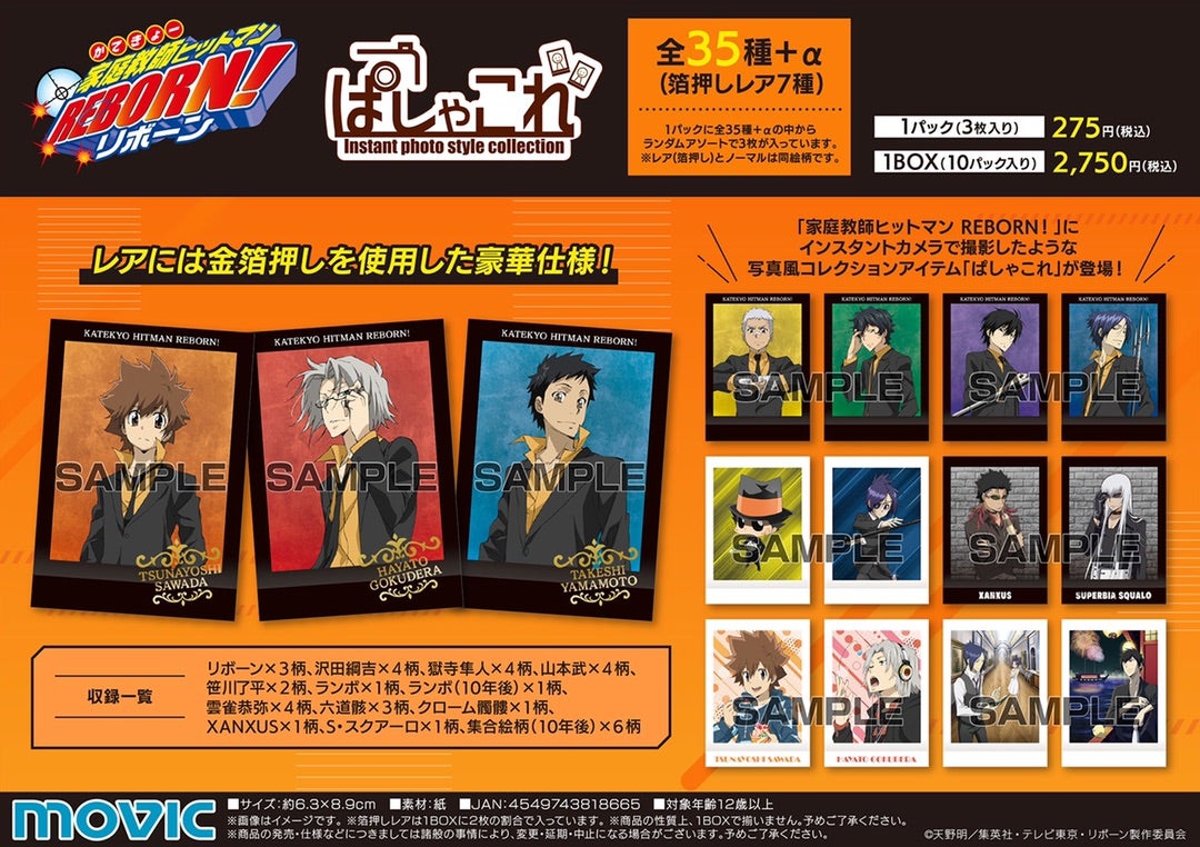 ムービックより家庭教師ヒットマンREBORN!の新商品発売！ | リボーン