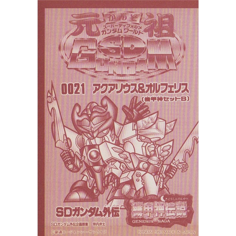 元祖SDガンダム 新No.0021 機甲神セットBアクアリウス&オルフェリス