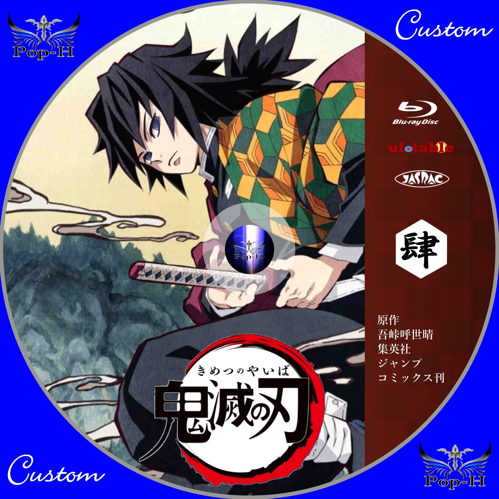 鬼滅の刃 竈門炭治郎 立志編 | Pop-H円盤衣装（カスタムレーベル）