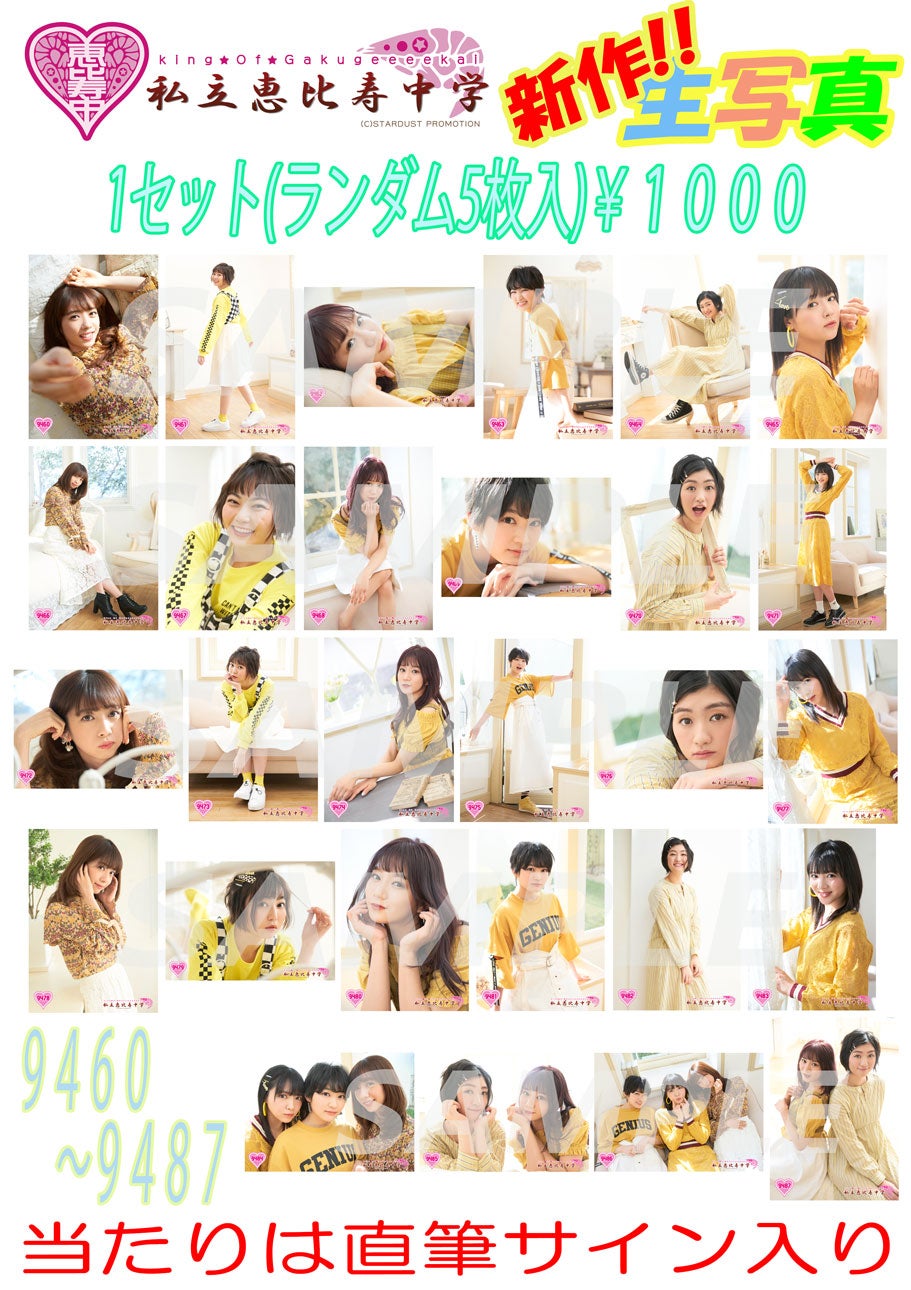 エビ中生写真情報 | 私立恵比寿中学オフィシャルブログ Powered by Ameba