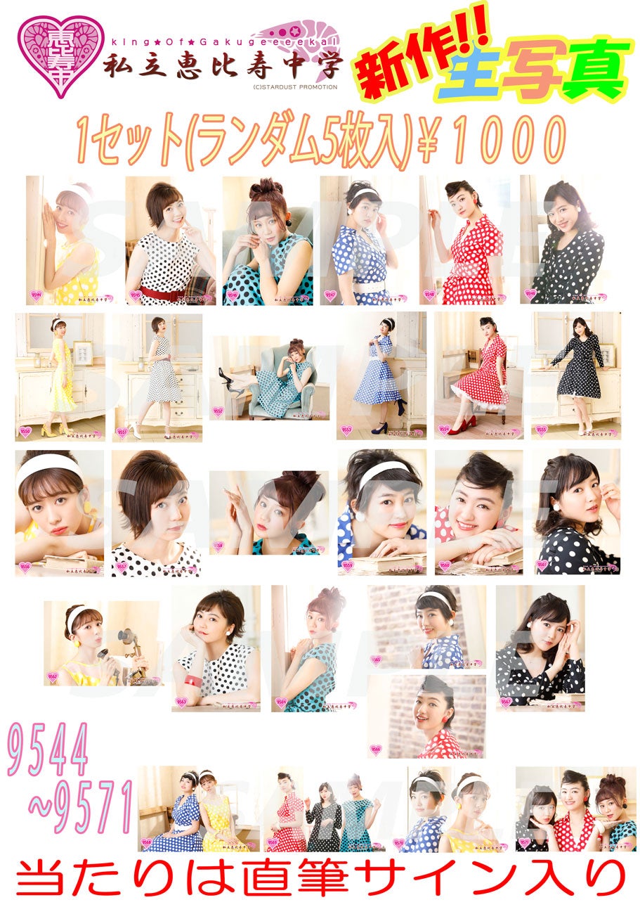 エビ中生写真情報 | 私立恵比寿中学オフィシャルブログ Powered by Ameba