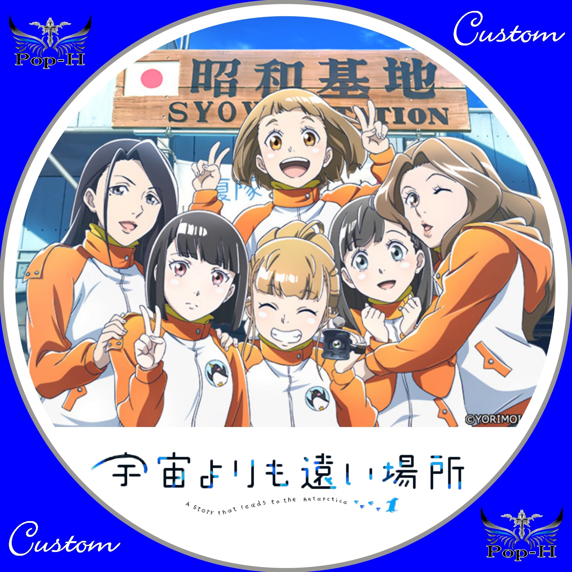 宇宙よりも遠い場所 | Pop-H円盤衣装（カスタムレーベル）