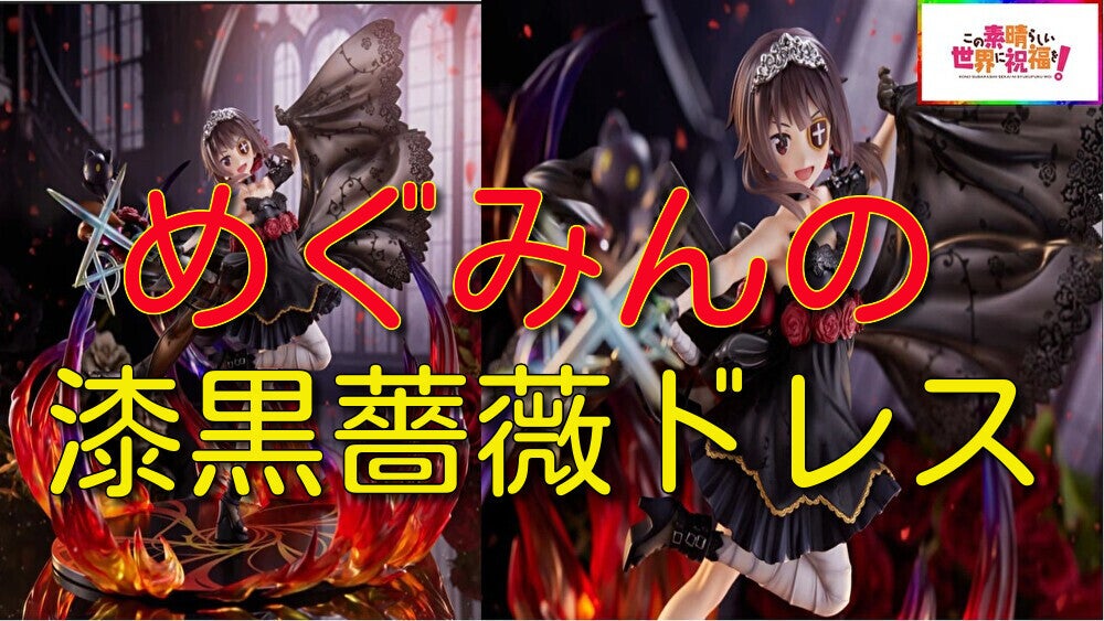 この素晴らしい世界に祝福を！ めぐみん 漆黒の薔薇ドレスver. 動画を