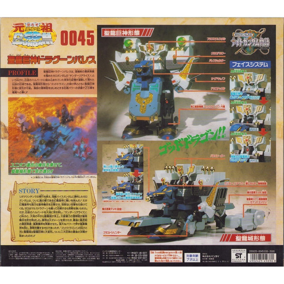 元祖SDガンダム 新No.0045 聖竜巨神ドラグーンパレス | 浪江町ガンダム