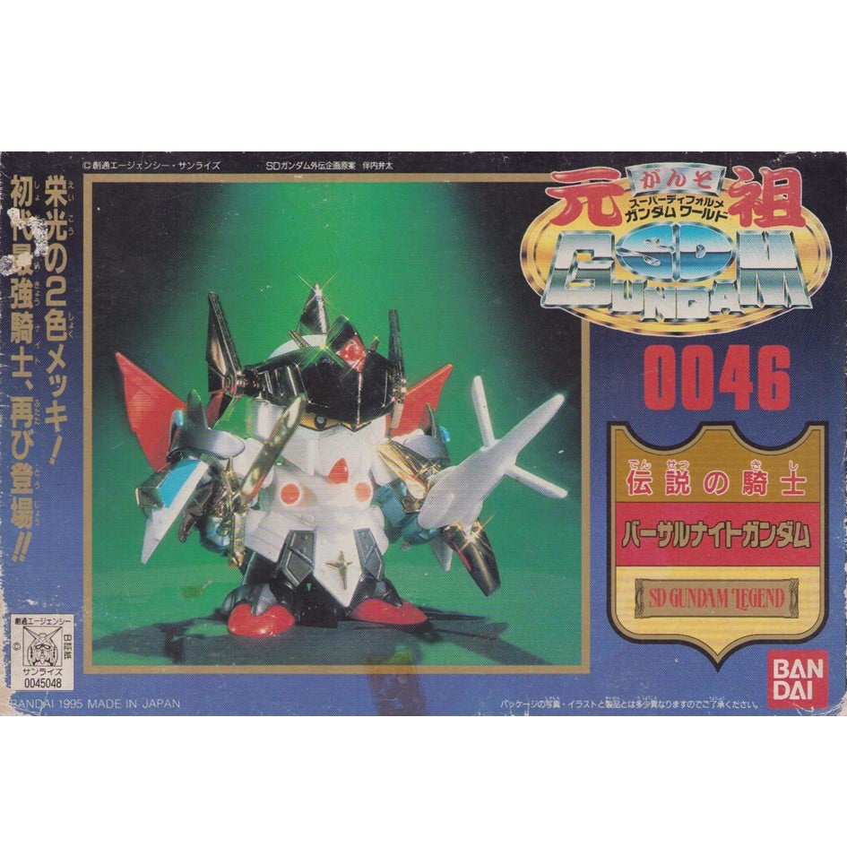 元祖SDガンダム 新No.0046 伝説の騎士バーサルナイトガンダム | 浪江町