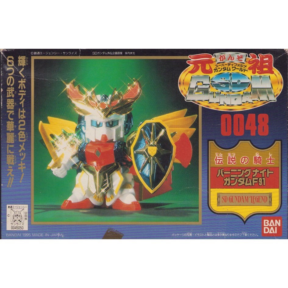元祖SDガンダム 新No.0048 伝説の騎士バーニングナイトガンダムF91