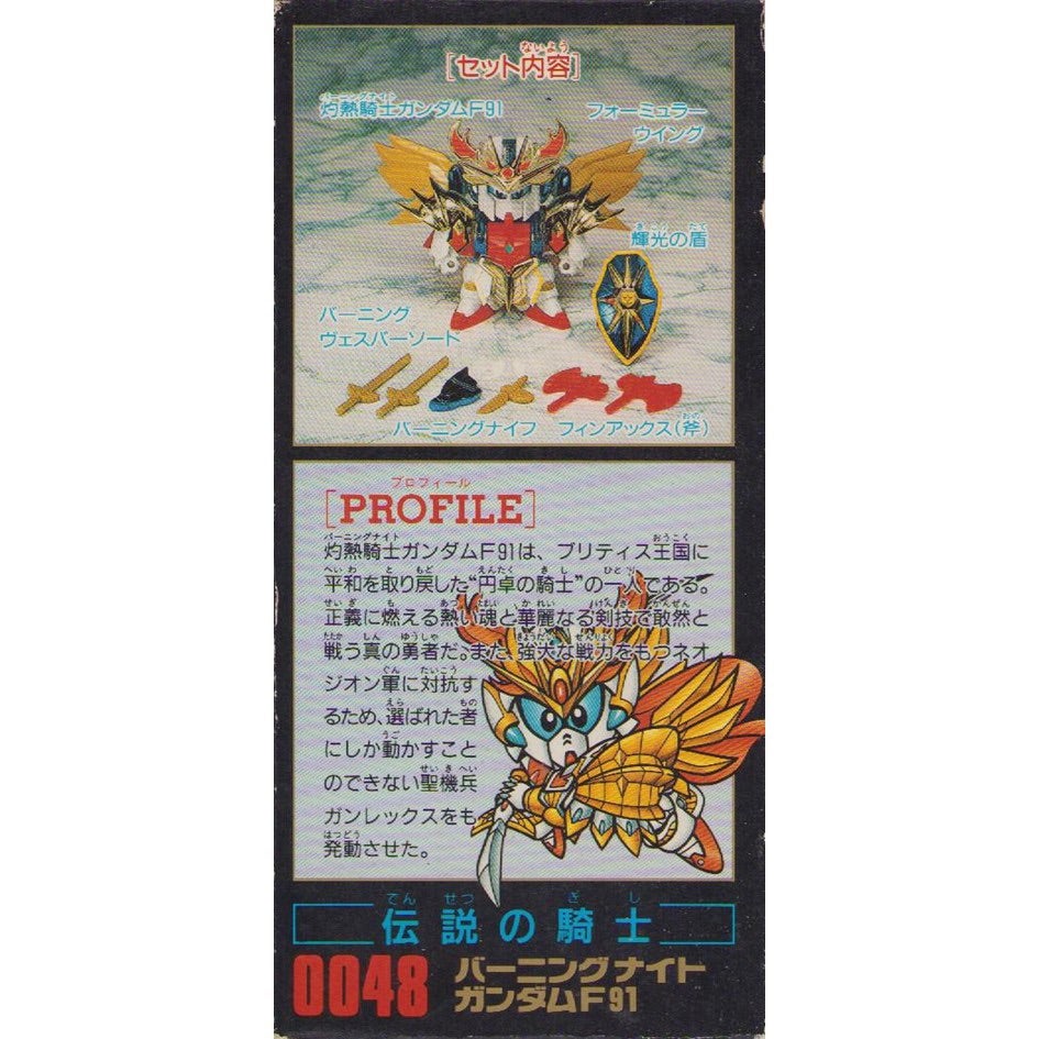 元祖SDガンダム 新No.0048 伝説の騎士バーニングナイトガンダムF91