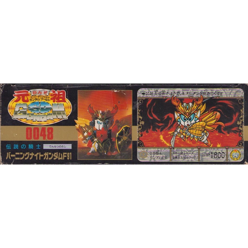 元祖SDガンダム 新No.0048 伝説の騎士バーニングナイトガンダムF91