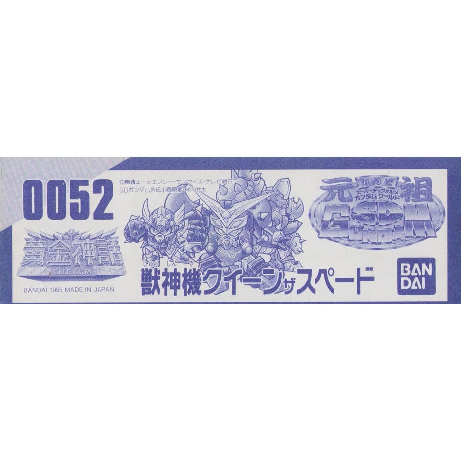 元祖SDガンダム 新No.0052 獣神機クイーンザスペード | 浪江町ガンダム