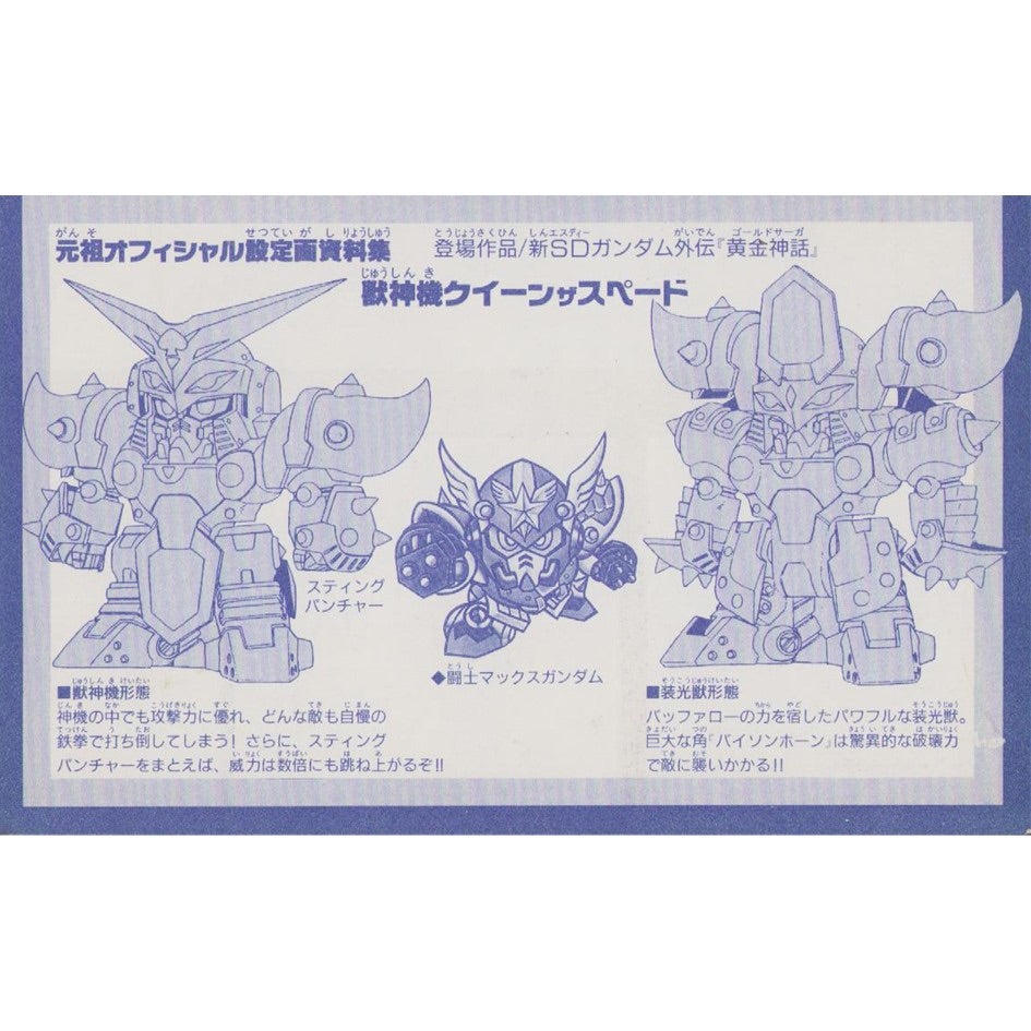 元祖SDガンダム 新No.0052 獣神機クイーンザスペード | 浪江町ガンダム