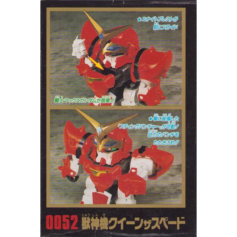 元祖SDガンダム 新No.0052 獣神機クイーンザスペード | 浪江町ガンダム