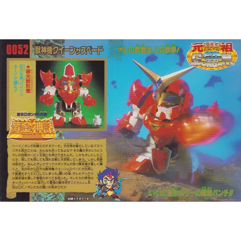 元祖SDガンダム 新No.0052 獣神機クイーンザスペード | 浪江町ガンダム