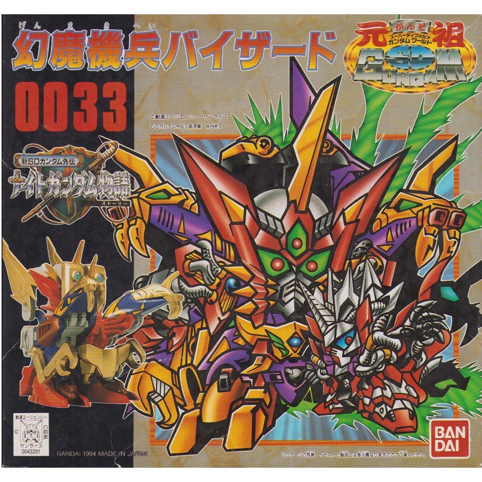 元祖SDガンダム 新No.0033 幻魔機兵バイザード | 浪江町ガンダム専門店