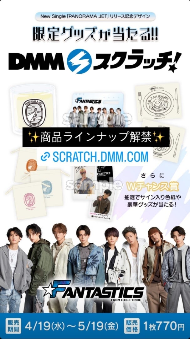 PANORAMA JET リリース記念♪ FANTASTICSスクラッチグッズラインナップ