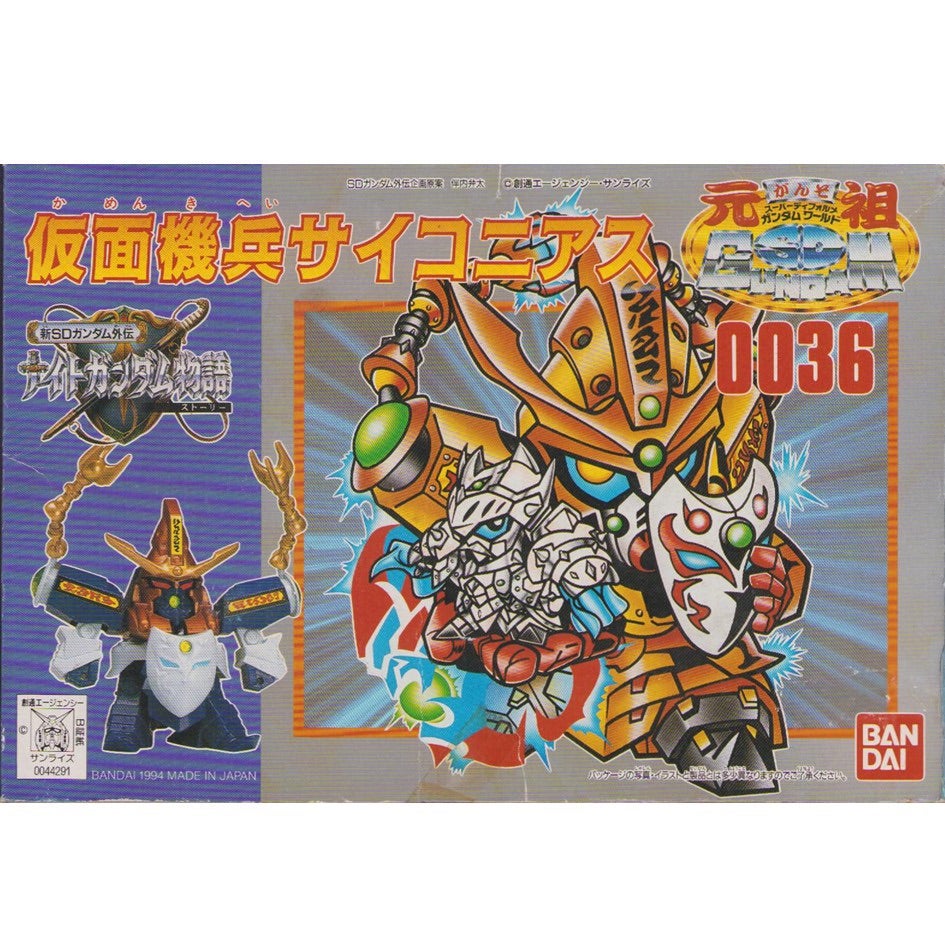 元祖SDガンダム 新No.0036 仮面機兵サイコニアス | 浪江町ガンダム専門