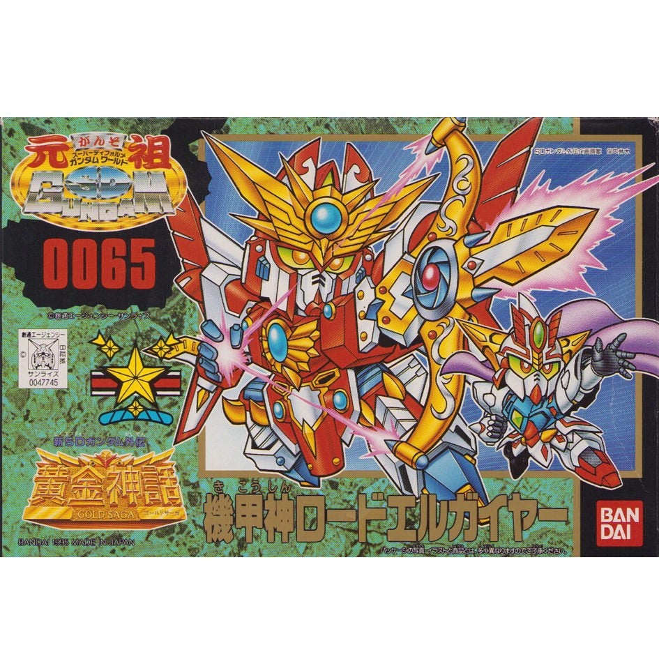 元祖SDガンダム 新No.0065 機甲神ロードエルガイヤー | 浪江町ガンダム