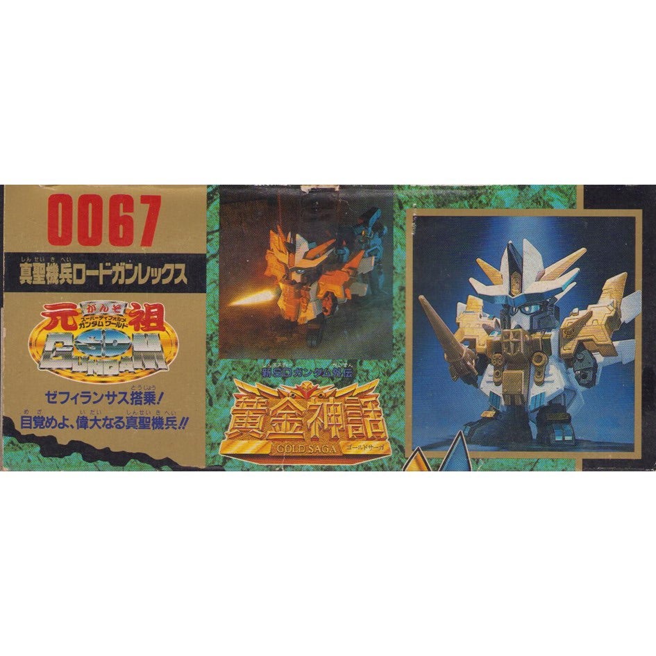 元祖SDガンダム 新No.0067 真聖機兵ロードガンレックス | 浪江町