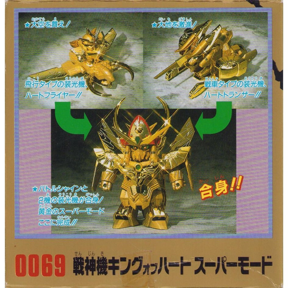 元祖SDガンダム 新No.0069 戦神機キングオブハートスーパーモード