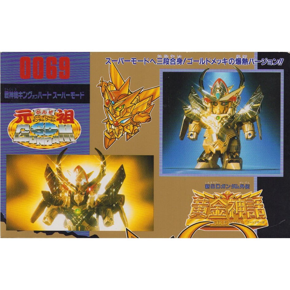 元祖SDガンダム 新No.0069 戦神機キングオブハートスーパーモード