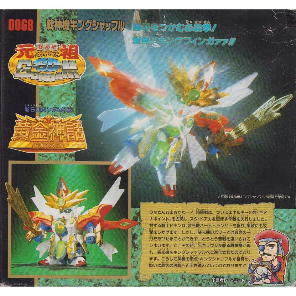 元祖SDガンダム 新No.0068 戦神機キングシャッフル | 浪江町ガンダム