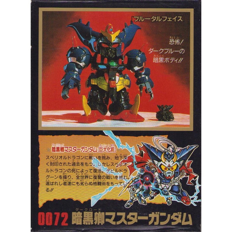 元祖SDガンダム 新No.0072 暗黒卿マスターガンダム | 浪江町ガンダム