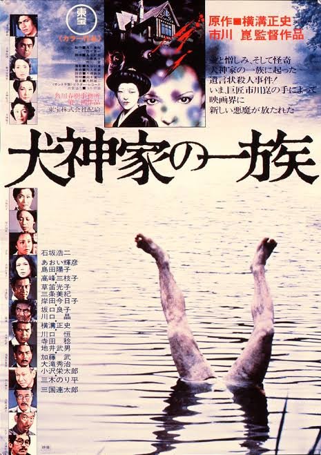 犬神家の一族(1976年度版) | を観た。～3行映画評～