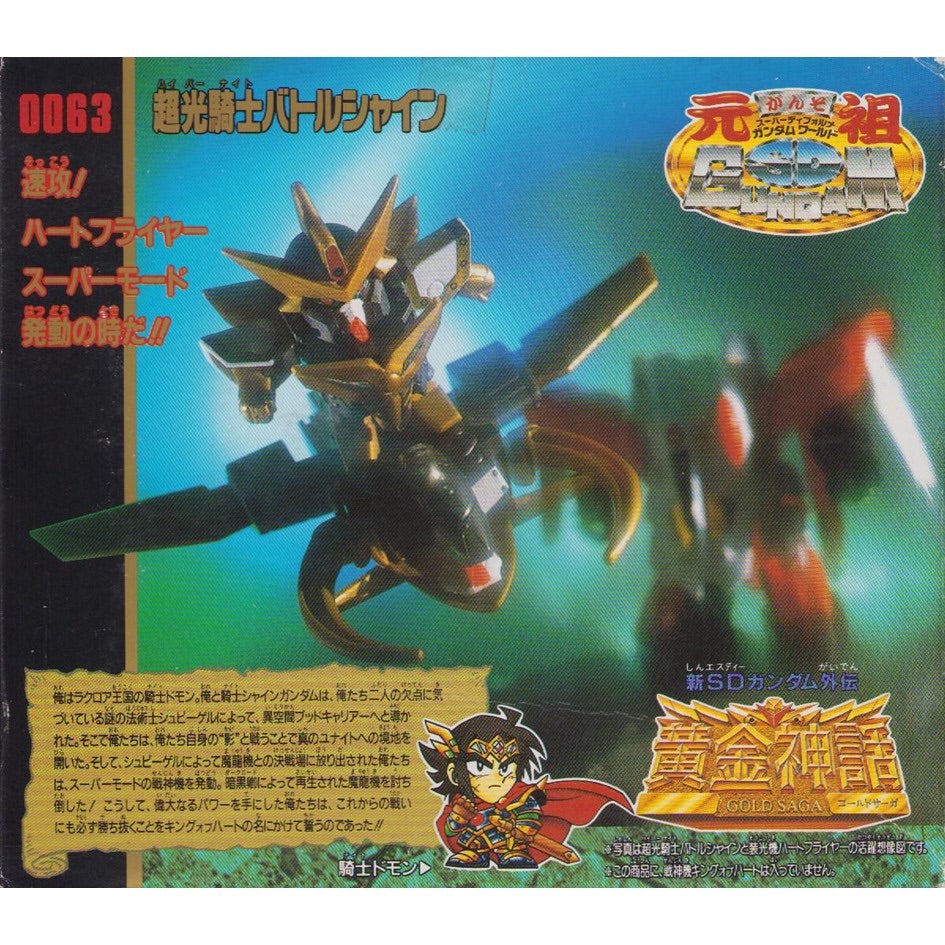 元祖SDガンダム 新No.0063 超光騎士バトルシャイン | 浪江町ガンダム
