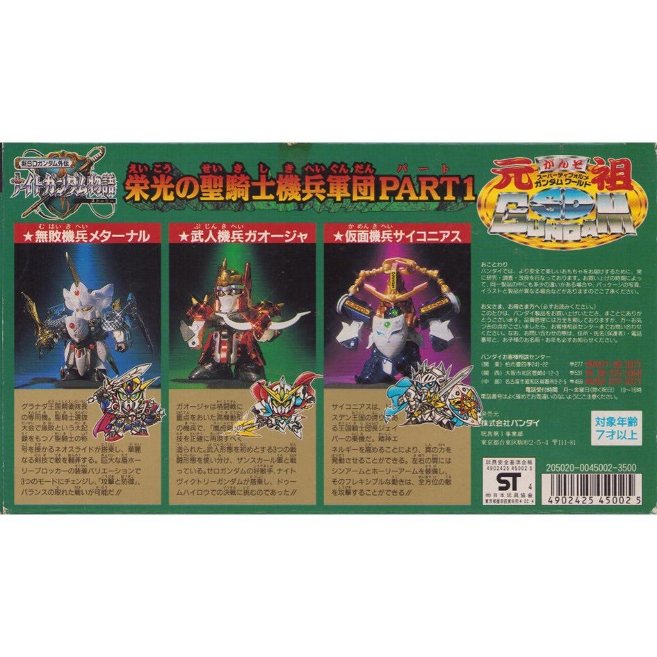 元祖SDガンダム 限定版 栄光の聖騎士機兵軍団PART1 | 浪江町ガンダム