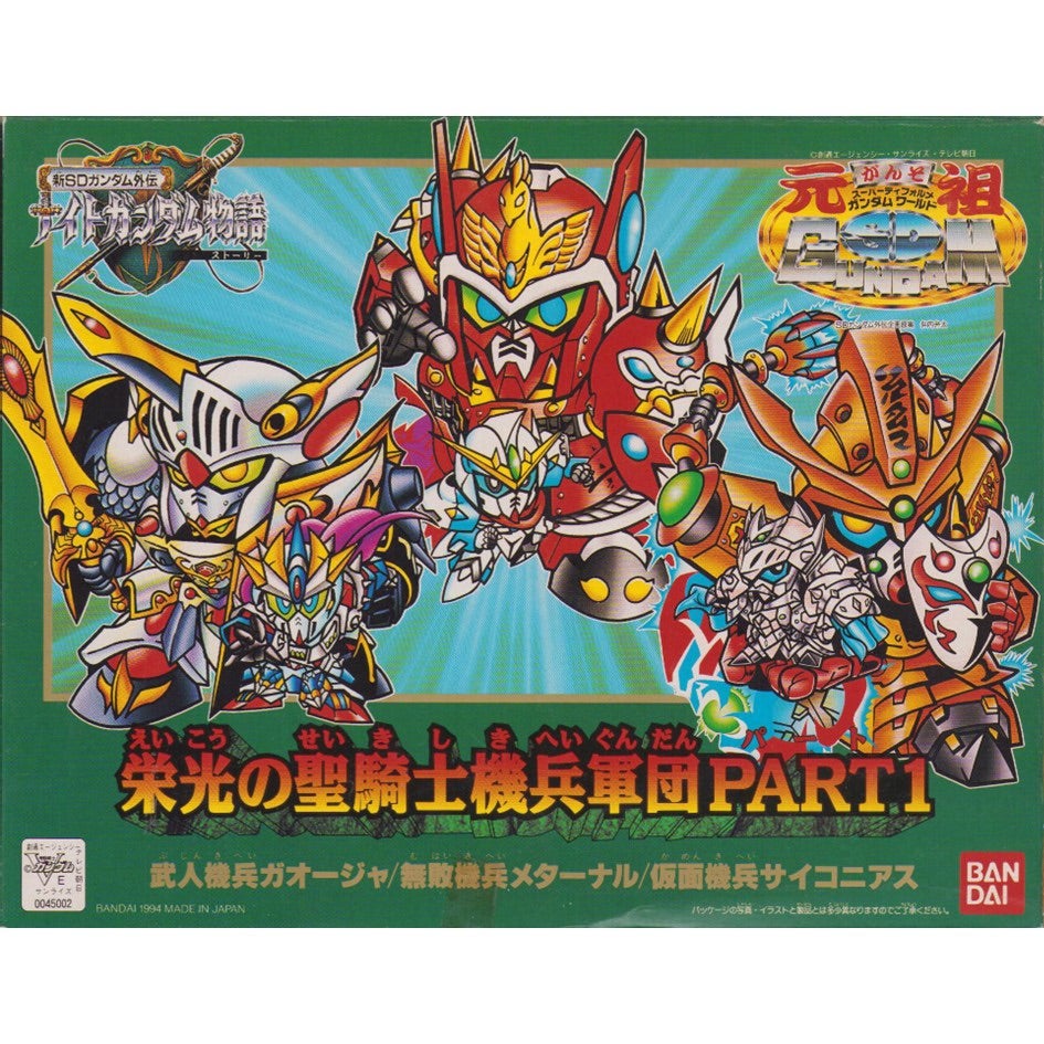 元祖SDガンダム 限定版 栄光の聖騎士機兵軍団PART1 | 浪江町ガンダム