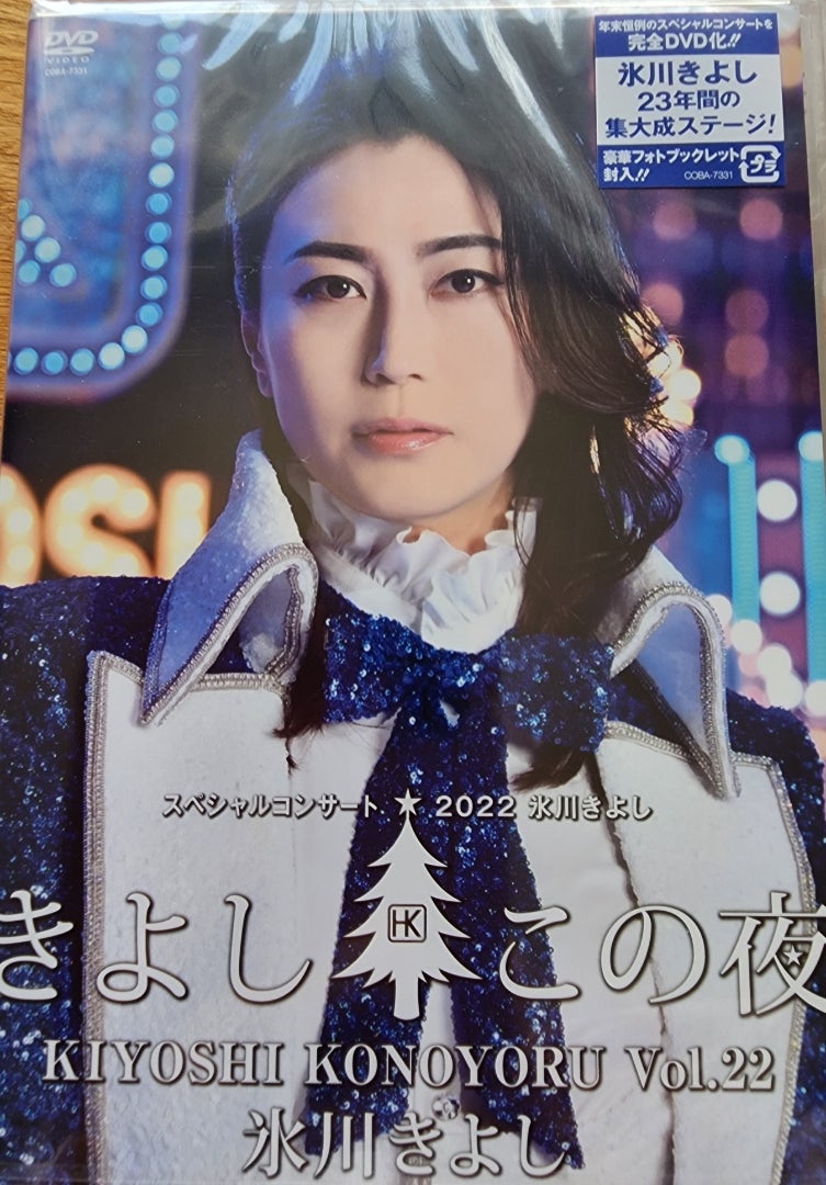 氷川きよし スペシャルコンサート 2022 ～きよしこの夜 Vol・22