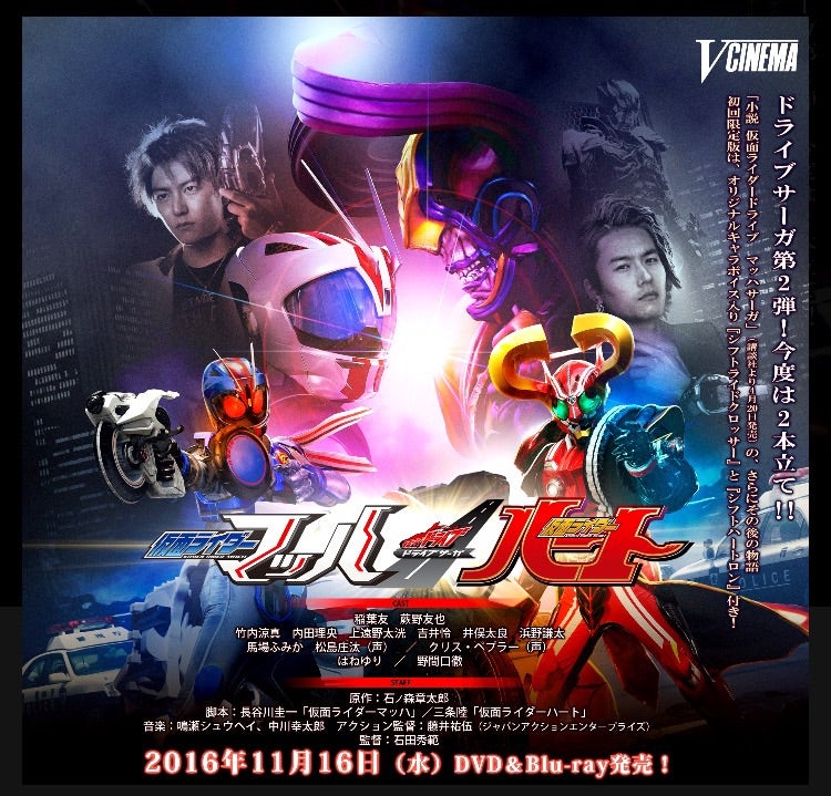 仮面ライダーマッハ ／ 仮面ライダーハート | やすのﾌﾞﾛｸﾞ