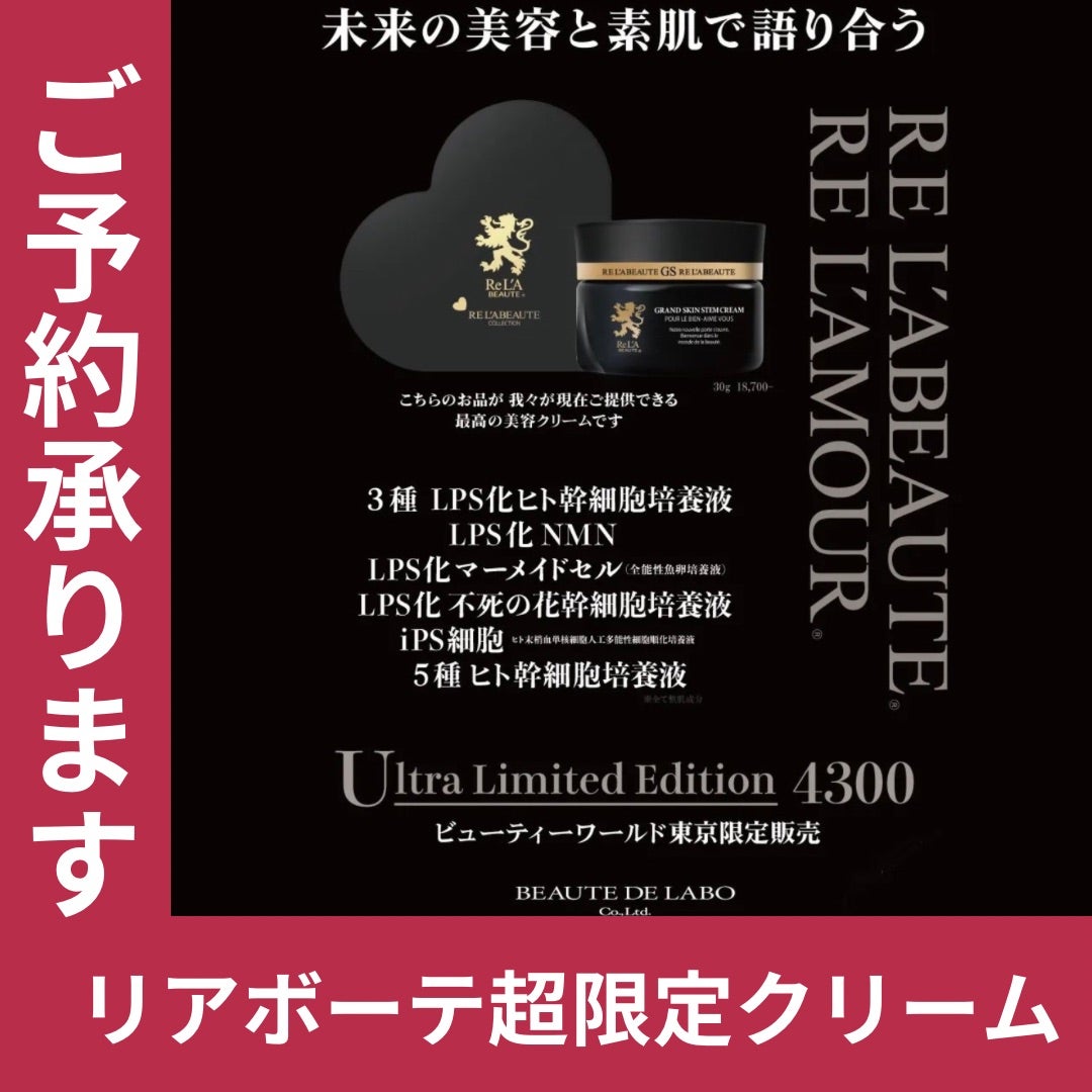 リアボーテ グランスキン限定クリーム | のんこのスキなこと