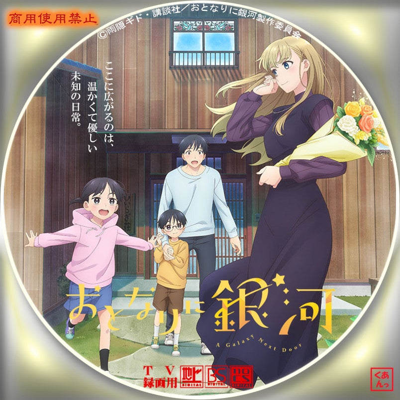 おとなりに銀河 | あっくんのレーベル世界