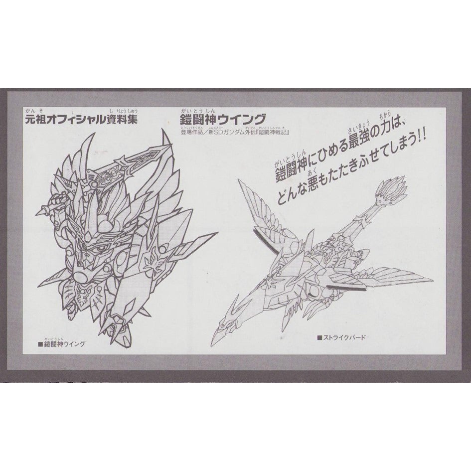 元祖SDガンダム 新No.0088 鎧闘神ウイング | 浪江町ガンダム専門店